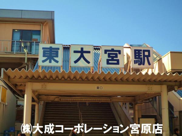 Other Environmental Photo. 960m to Higashi-Ōmiya Station