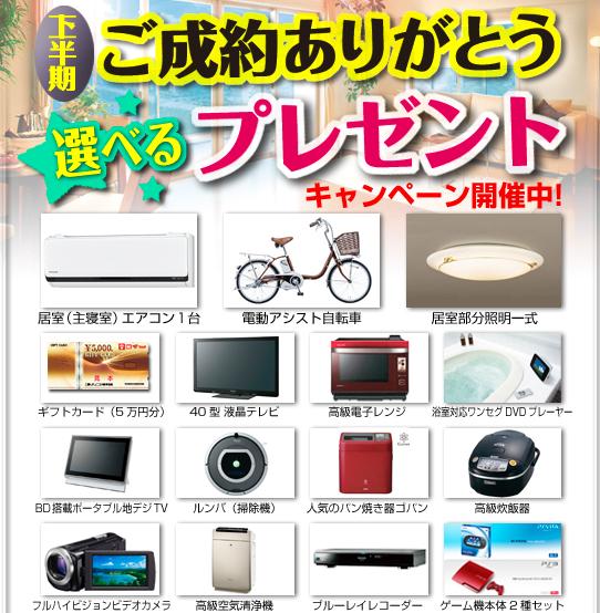 Present. This houses the and we will your conclusion of a contract from the Company ・  ・  ・  ◆  ◆  ◆ Your conclusion of a contract entitled gift!  ◆  ◆  ◆    Included air conditioning set (mounting for the living room! )   One with a convenient electric-assisted bicycles to wife!   Set the lighting equipment of the room!   etc, It is being awarded free to choose! Or for more information receive your check the Company's website, Please feel free to check directly to our company by telephone, etc.! 