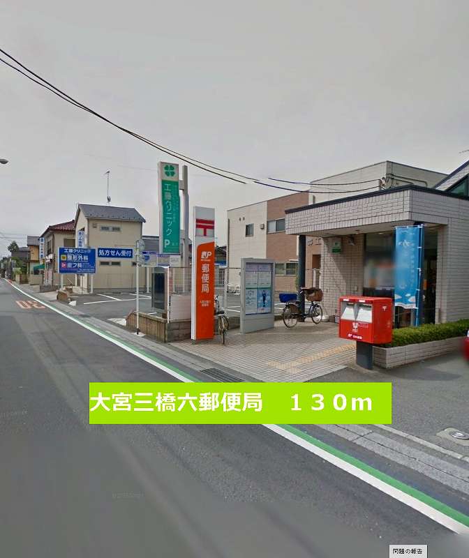 post office. 130m to Omiya three bridges six post office (post office)