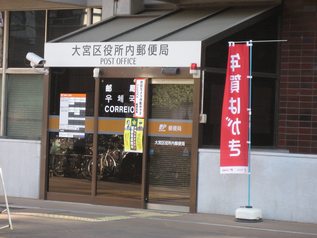 post office. 500m to Omiya ward office in the post office (post office)