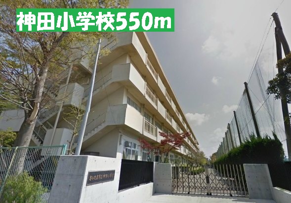 Primary school. Kanda 550m up to elementary school (elementary school)