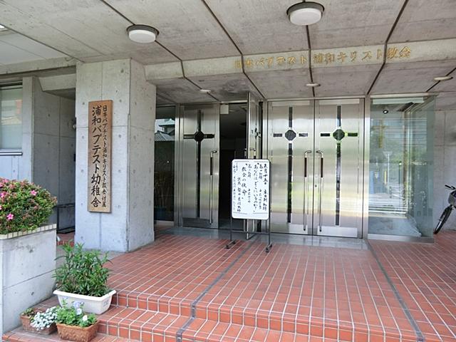 kindergarten ・ Nursery. 900m to Urawa Baptist kindergarten