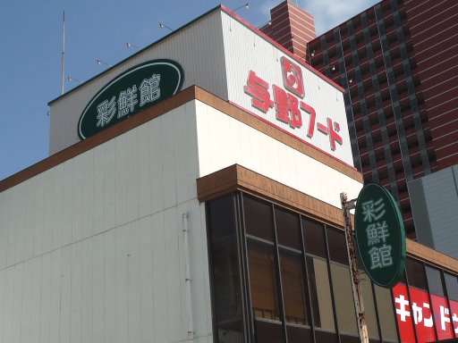 Supermarket. 618m until Aya 鮮館 Yono store (Super)