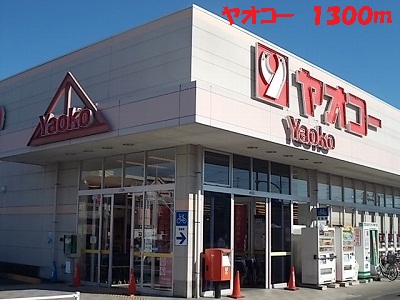 Supermarket. Yaoko Co., Ltd. until the (super) 1300m