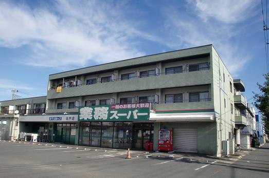 Supermarket. 387m to business super Sakado store (Super)