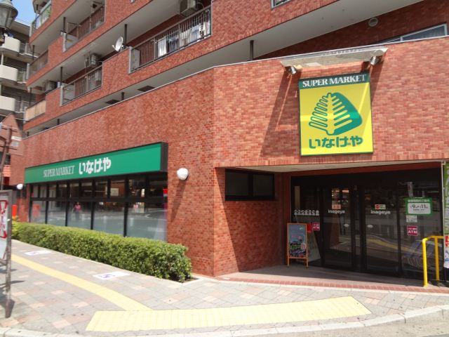 Shopping centre. Inageya until the (shopping center) 3300m