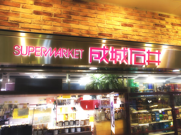 Surrounding environment. Seijo Ishii Ekia Shiki store (Station)