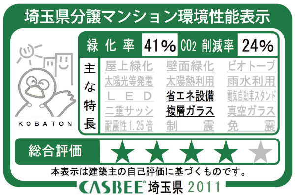 Building structure.  [Saitama Prefecture condominium environmental performance display] Based on the efforts of a particular building environment-friendly plan that building owners to submit in Saitama Prefecture, Ratio of greening, And CO2 reduction rate, Display the appropriate main features, Will be displayed in five levels for comprehensive evaluation (star mark).  ※ For more information see "Housing term large Dictionary"