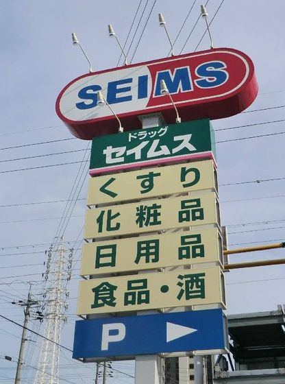 Dorakkusutoa. Seimusu 650m until (drugstore)