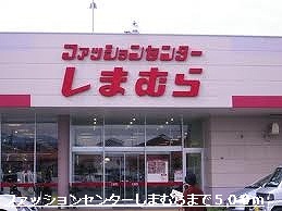 Shopping centre. Fashion Center Shimamura until the (shopping center) 500m