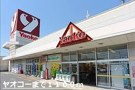 Supermarket. Yaoko Co., Ltd. until the (super) 1100m