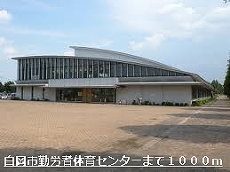 Other. Shiraoka Workers Sports Center (other) 1000m to