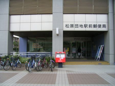 post office. Matsubaradanchi until Station post office (post office) 680m