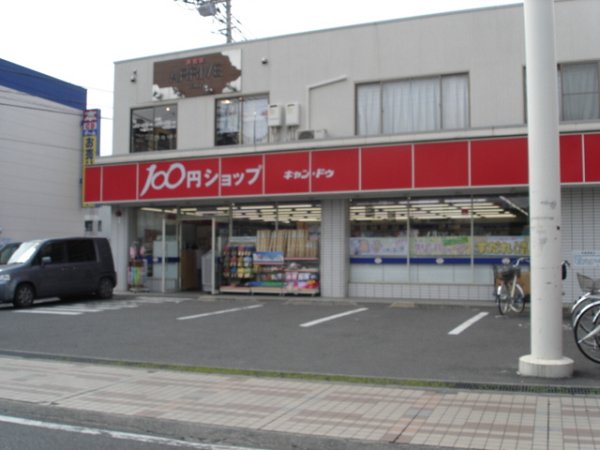 Shopping centre. silk 550m up to 100 yen shop (shopping center)