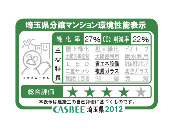 Building structure.  [Saitama Prefecture condominium environmental performance display] Based on the efforts of a particular building environment-friendly plan that building owners to submit in Saitama Prefecture, Ratio of greening, And CO2 reduction rate, Display the appropriate main features, Will be displayed in five levels for comprehensive evaluation (star mark).  ※ For more information see "Housing term large Dictionary"