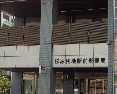 post office. Matsubaradanchi until Station post office (post office) 1029m