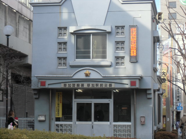Police station ・ Police box. Soka Station alternating (police station ・ Until alternating) 2066m