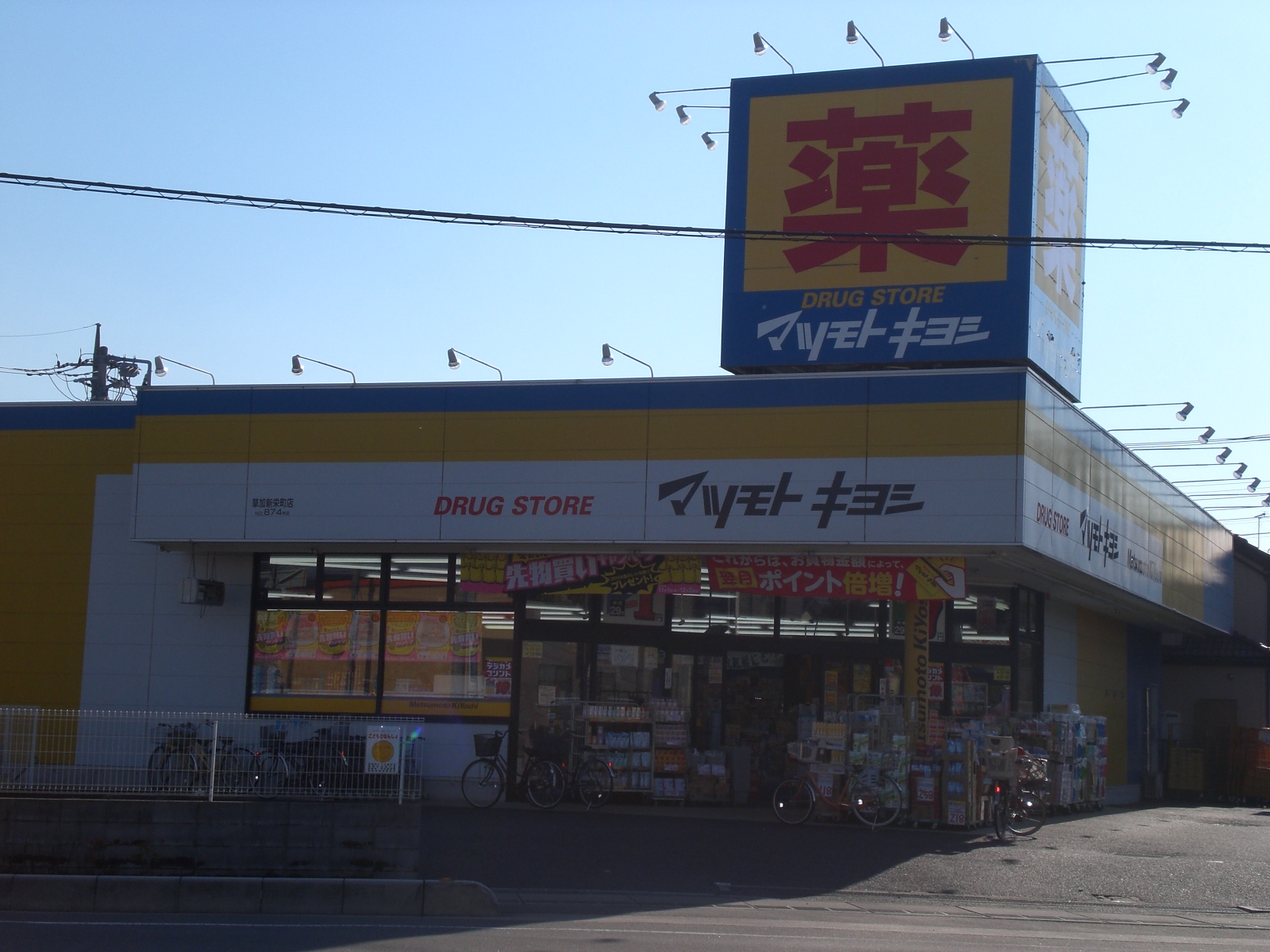 Dorakkusutoa. Matsumotokiyoshi drugstore Soka Shinyoung Machiten 301m to (drugstore)