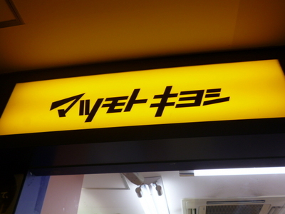 Dorakkusutoa. Matsumotokiyoshi 240m until (drugstore)