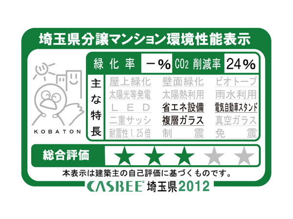 Building structure.  [Saitama Prefecture condominium environmental performance display]  ※ For more information see "Housing term large Dictionary"
