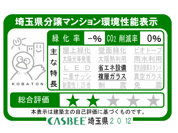 Building structure.  [Saitama Prefecture building environmental performance display system] CASBEE is, Institute for Building Environment ・ Energy Conservation (IBEC) is managed is "building a comprehensive environmental performance evaluation system.".  ※ For more information see "Housing term large Dictionary"