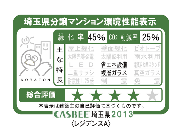 Building structure.  [Saitama Prefecture condominium environmental performance display] Based on the efforts of a particular building environment-friendly plan that building owners to submit in Saitama Prefecture, Ratio of greening, And CO2 reduction rate, Display the appropriate main features, Are evaluated in five steps for comprehensive evaluation (star mark).  ※ For more information see "Housing term large Dictionary"
