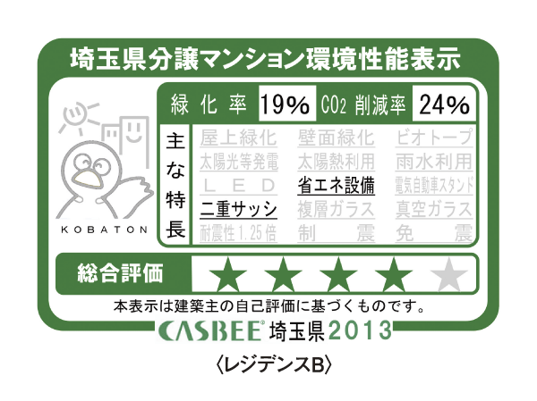 Building structure.  [Saitama Prefecture condominium environmental performance display] Based on the efforts of a particular building environment-friendly plan that building owners to submit in Saitama Prefecture, Ratio of greening, And CO2 reduction rate, Display the appropriate main features, Are evaluated in five steps for comprehensive evaluation (star mark).  ※ For more information see "Housing term large Dictionary"