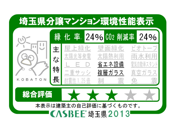 Building structure.  [Saitama Prefecture condominium environmental performance display] Based on the efforts of a particular building environment-friendly plan that building owners to submit in Saitama Prefecture, Ratio of greening, And CO2 reduction rate, Display the appropriate main features, Are evaluated in five steps for comprehensive evaluation (star mark).  ※ For more information see "Housing term large Dictionary"