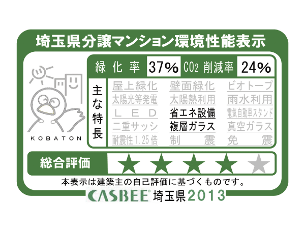 Building structure.  [Saitama Prefecture condominium environmental performance display] Based on the efforts of a particular building environment-friendly plan that building owners to submit in Saitama Prefecture, Ratio of greening, And CO2 reduction rate, Display the appropriate main features, Are evaluated in five steps for comprehensive evaluation (star mark).  ※ For more information see "Housing term large Dictionary"