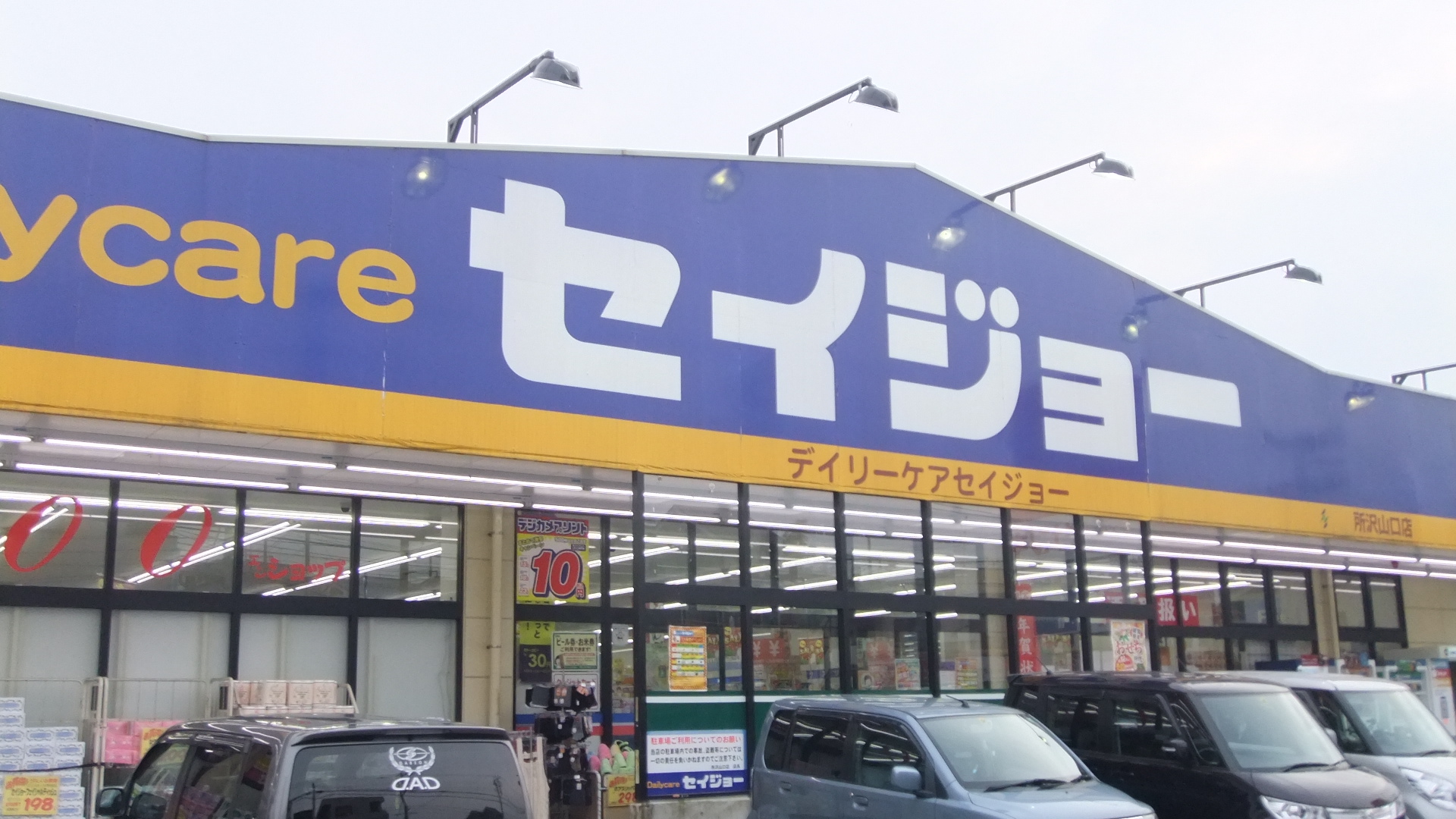 Dorakkusutoa. Daily care Seijo Tokorozawa Yamaguchi shop 1499m until (drugstore)