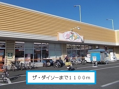 Shopping centre. The ・ Daiso until the (shopping center) 1100m
