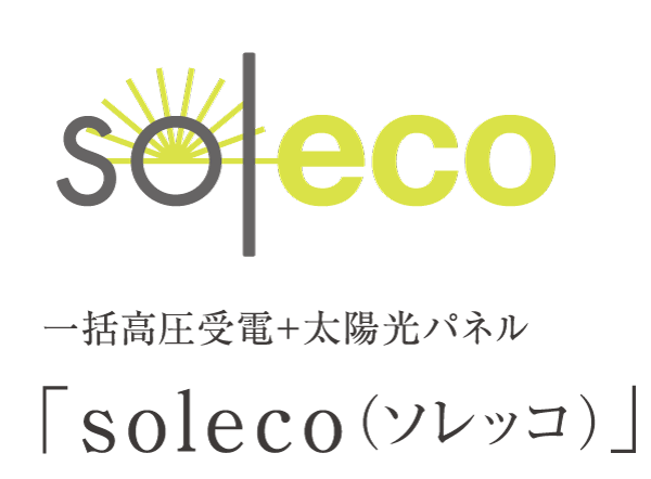 Other.  [soleco (Sorekko)] And "soleco (Sorekko)" is, Naming the combined over the word "solar" and "eco" of solar power. The power method of receiving, Reduce the costs by collectively receiving in the entire apartment from a separate supply to each dwelling unit, Installing a solar power panel on the gains. Environment is Mitsubishi Estate Residence own new eco-mechanism that can achieve a friendly living both in the household.