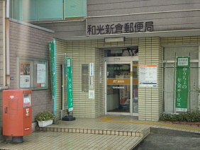 post office. Wako Niikura 228m to the post office (post office)