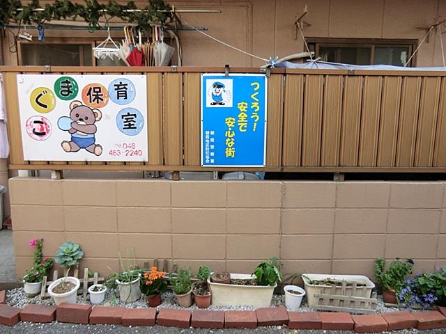 kindergarten ・ Nursery. Cubs 900m until the nursery room