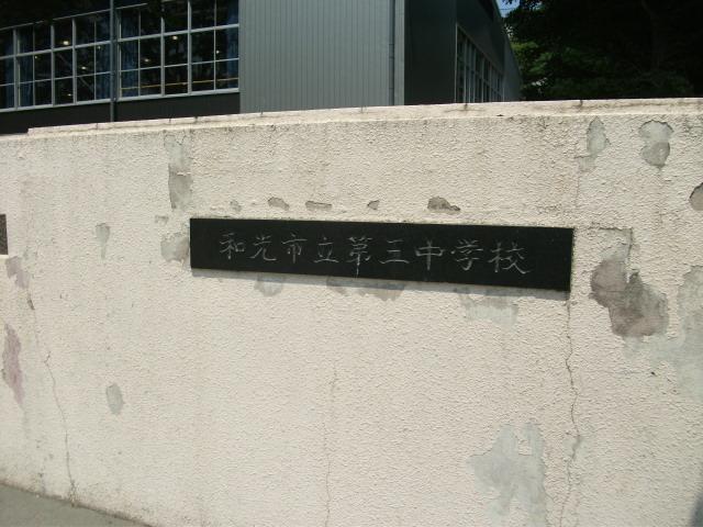 Junior high school. Wako Tatsudai 382m until the third junior high school