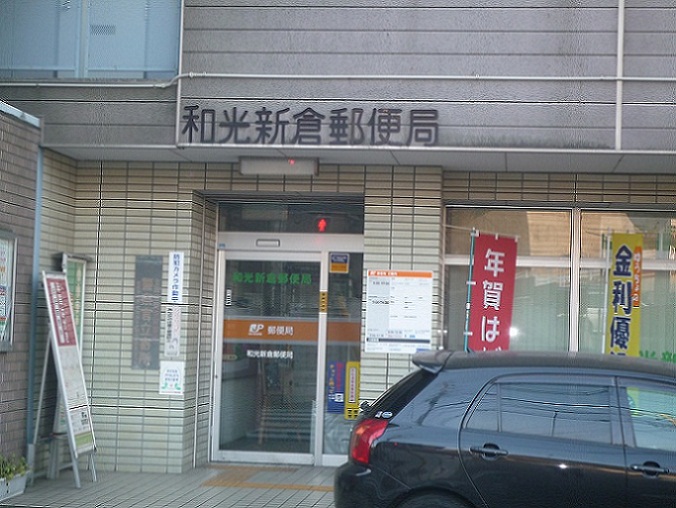 post office. Niikura 750m until the post office (post office)