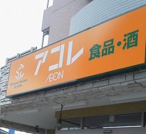 Supermarket. Akore bracken until Minamicho shop 243m