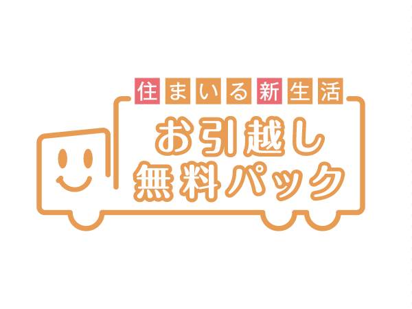 Other.  [Moving your free pack] In the "City House bracken station coat", Introduction plan your move free pack. Carry-out of the offer and luggage of packing materials ・ Transportation ・ Carry-in, such as, Support your move for free. Also, Various services, such as home appliances installation and trunk room arrangements, if necessary also performs in the option (paid).  ※ Is there is a limit to the use of services. For more information please contact the person in charge.