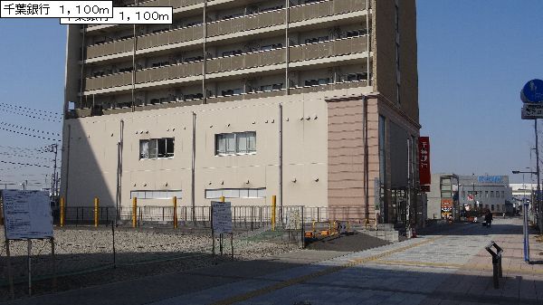 Bank. Chiba Bank Yashio 1100m to the branch (Bank)