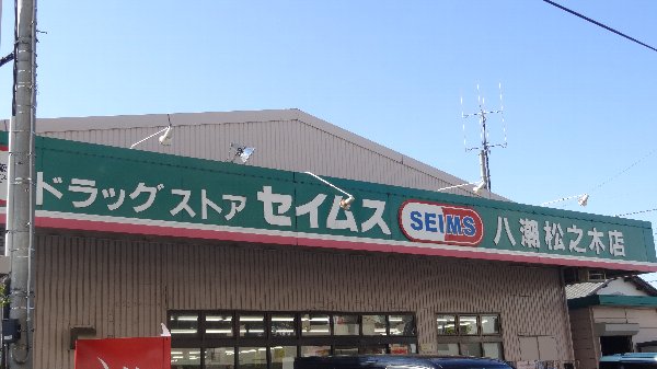 Dorakkusutoa. Drug store Seimusu (drugstore) to 350m