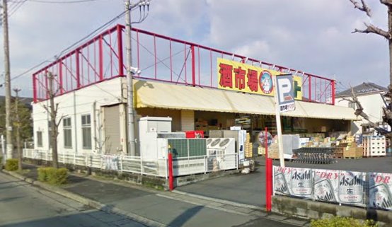 Supermarket. 450m until the liquor market Yamada Yashio Minamiten (super)