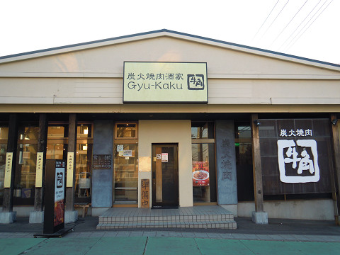 restaurant. Charcoal grilled meat Shuka cattle angle Yoshikawa shop 74m until the (restaurant)