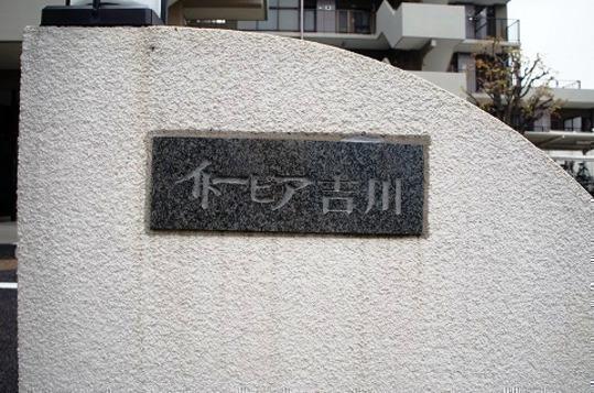 Local appearance photo. Itopia Yoshikawa Mansion plate