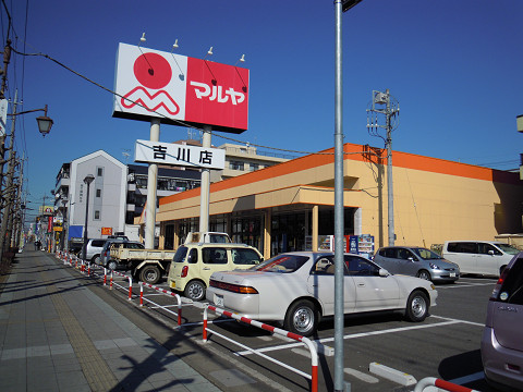 Supermarket. 591m to Maruya Yoshikawa store (Super)
