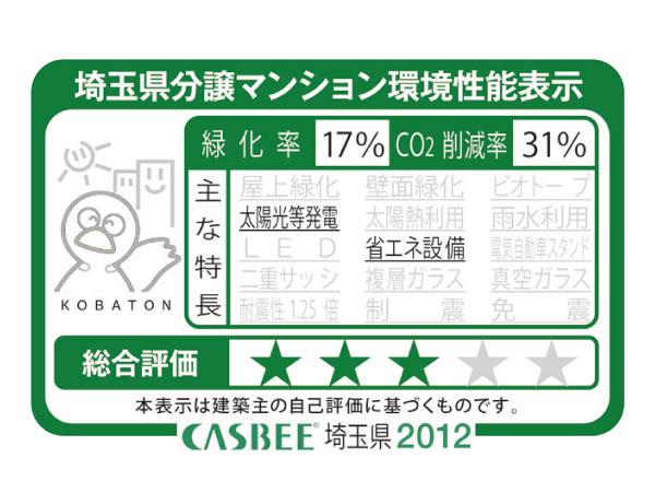 Building structure.  [Saitama Prefecture condominium environmental performance display] Based on the efforts of a particular building environment-friendly plan that building owners to submit in Saitama Prefecture, Ratio of greening, And CO2 reduction rate, Display the appropriate main features, Are evaluated in five steps for comprehensive evaluation (star mark).  ※ For more information see "Housing term large Dictionary".