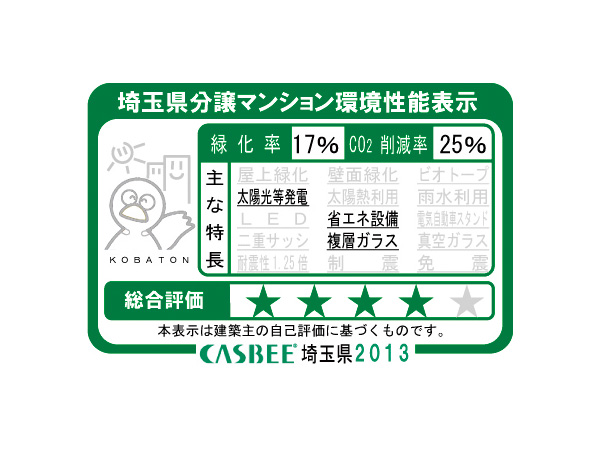 Building structure.  [Saitama Prefecture condominium environmental performance display] Based on the efforts of a particular building environment-friendly plan that building owners to submit in Saitama Prefecture, Ratio of greening, And CO2 reduction rate, Display the appropriate main features, Are evaluated in five steps for comprehensive evaluation (star mark).  ※ For more information see "Housing term large Dictionary"