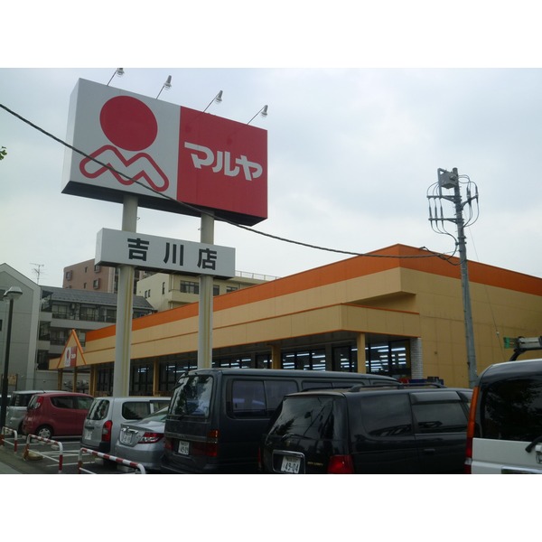 Supermarket. 122m to Maruya Yoshikawa store (Super)