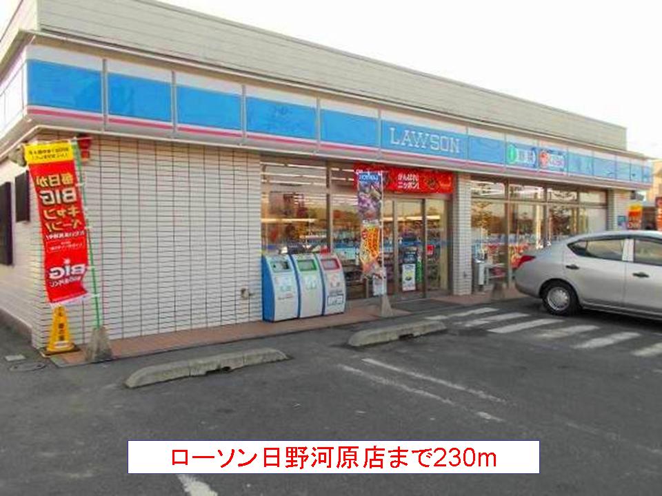 Convenience store. 230m until Lawson Hino Kawahara store (convenience store)