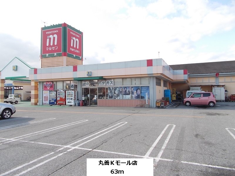 Supermarket. 63m to Maruzen K Mall store (Super)