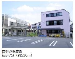 kindergarten ・ Nursery. 530m to Ayumi nursery